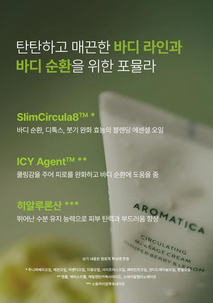 [종아리 붓기/셀룰라이트 개선] 아로마티카 서큘레이팅 마사지 크림 100ml 상세페이지 20